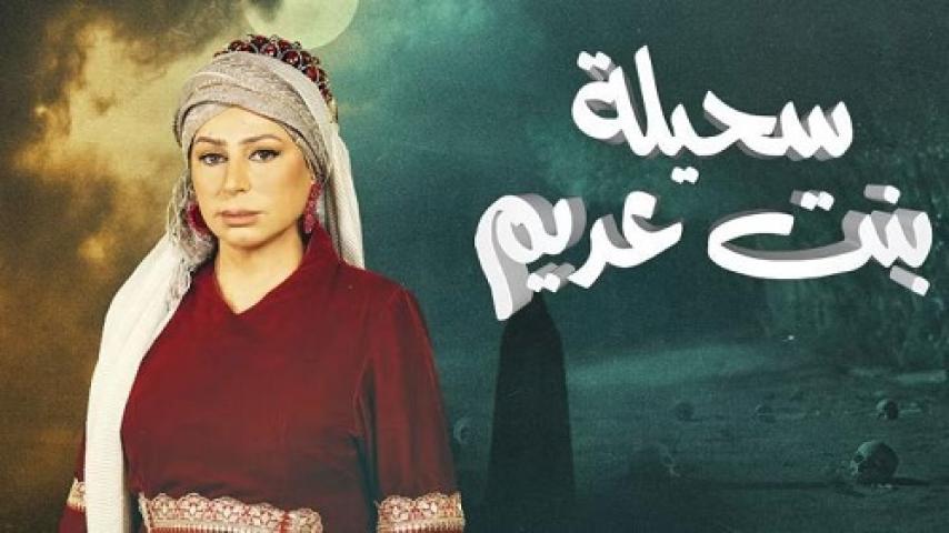 مسلسل سحيلة بنت عديم الحلقة 9 التاسعة ماي سيما