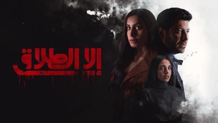 مسلسل الا الطلاق الحلقة 1 الاولي ماي سيما