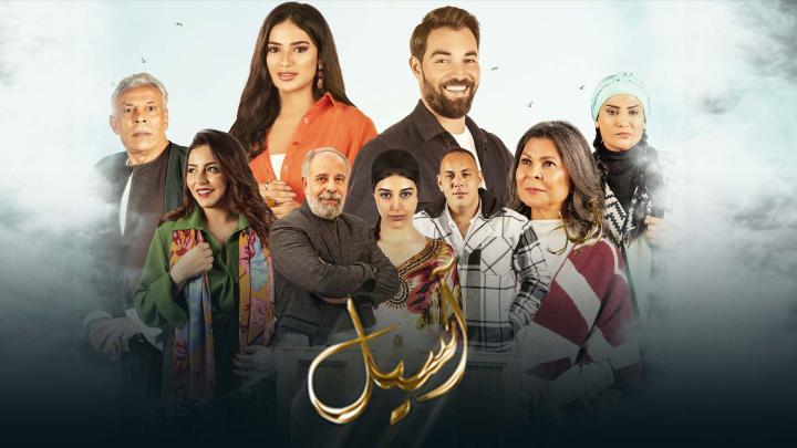 مسلسل اسيل الحلقة 2 الثانية ماي سيما