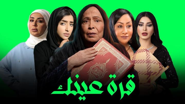 مسلسل قرة عينك الحلقة 24 الرابعة والعشرون ماي سيما