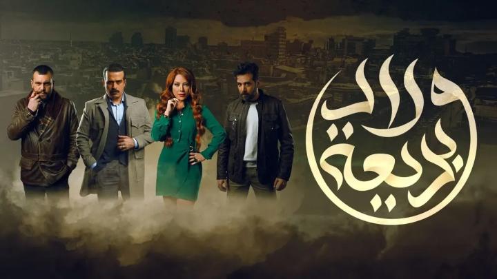 مسلسل ولاد بديعة الحلقة 20 العشرون ماي سيما