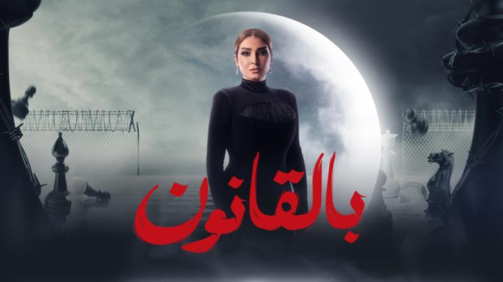 مسلسل سر الهي الحلقة 14 الرابعة عشر ماي سيما - بالقانون