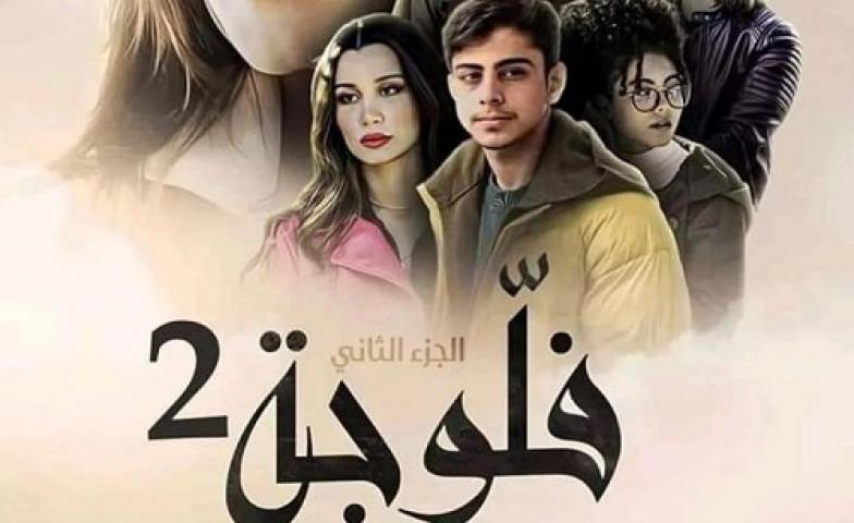 مسلسل فلوجة 2 الحلقة 6 السادسة ماي سيما