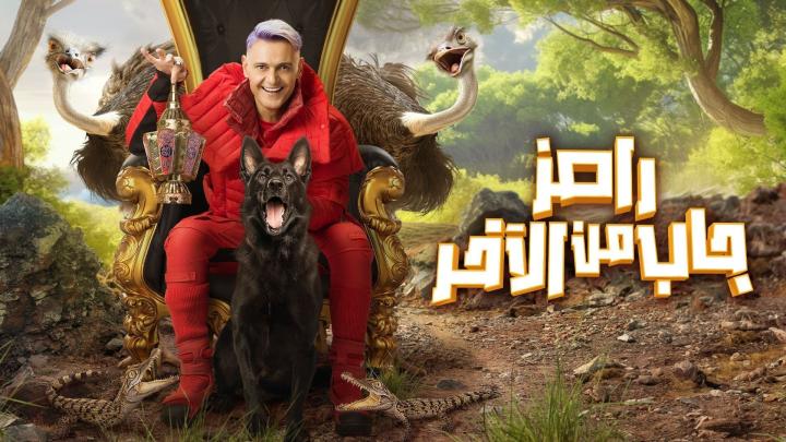 برنامج رامز جاب من الاخر الحلقة 10 جوهرة وبدرة ماي سيما