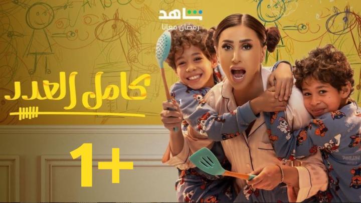 مسلسل كامل العدد 2 الحلقة 7 السابعة ماي سيما