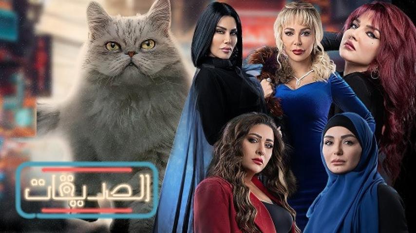 مسلسل الصديقات الحلقة 23 الثالثة والعشرون ماي سيما