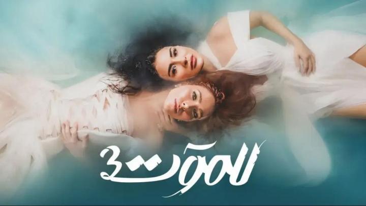 مسلسل للموت 3 الحلقة 27 السابعة والعشرون ماي سيما