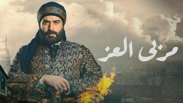 مسلسل مربي العز الحلقة 13 الثالثة عشر ماي سيما