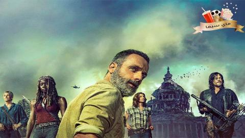 مسلسل The Walking Dead الموسم التاسع الحلقة 9 التاسعة مترجم