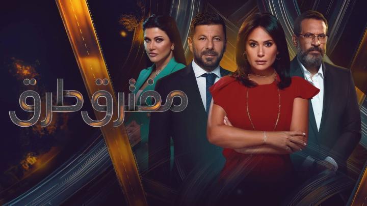 مسلسل مفترق طرق الحلقة 10 العاشرة ماي سيما