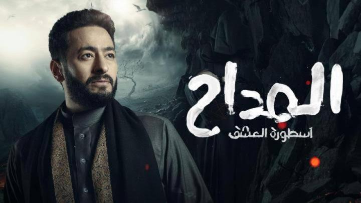 مسلسل المداح 3 الحلقة 22 الثانية والعشرون - اسطورة العشق ماي سيما