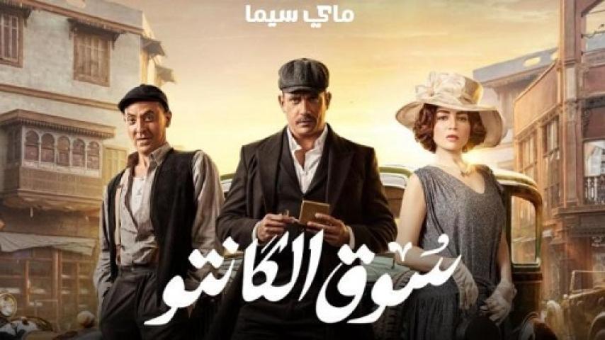 مسلسل سوق الكانتو الحلقة 18 الثامنة عشر ماي سيما