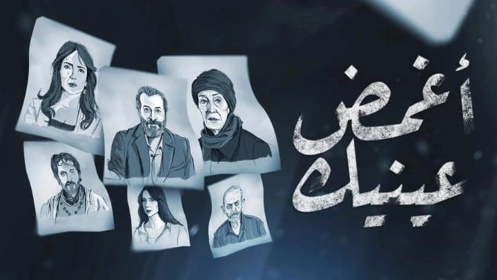 مسلسل اغمض عينيك تراني الحلقة 7 السابعة ماي سيما