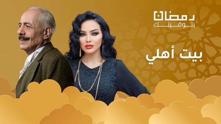 مسلسل بيت اهلي الحلقة 29 التاسعة والعشرون ماي سيما