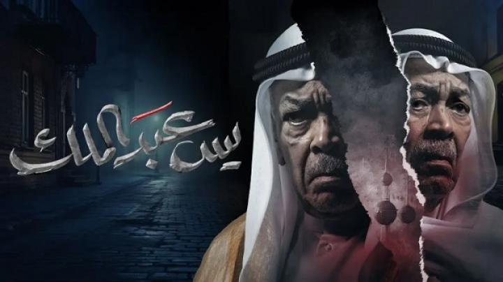 مسلسل يس عبدالملك الحلقة 4 الرابعة ماي سيما