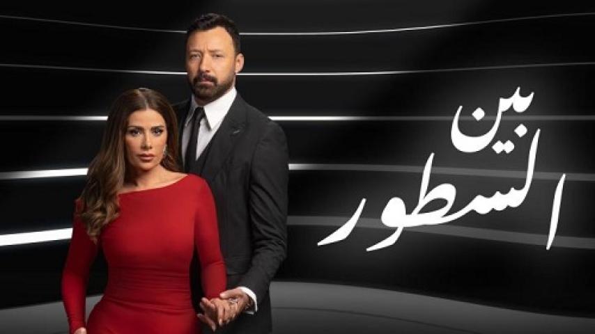 مسلسل بين السطور الحلقة 6 السادسة ماي سيما