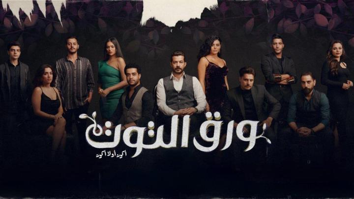 مسلسل ورق التوت الحلقة 28 الثامنة والعشرون ماي سيما