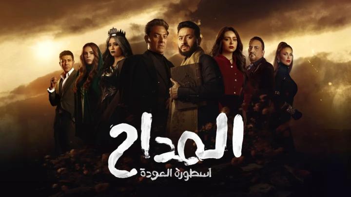 مسلسل المداح 4 الحلقة 9 التاسعة ماي سيما