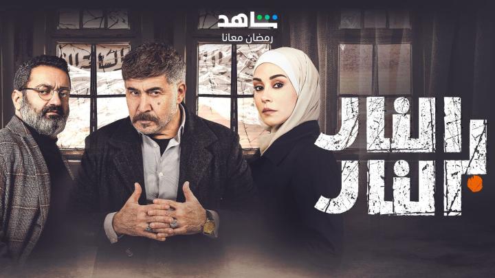 مسلسل النار بالنار الحلقة 8 الثامنة ماي سيما