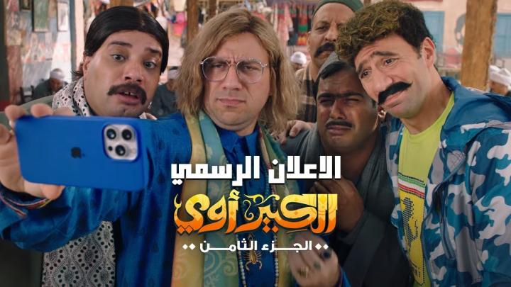 مسلسل الكبير اوي 8 الحلقة 27 السابعة والعشرون ماي سيما