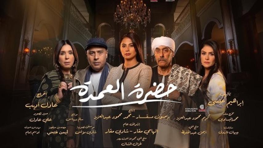 مسلسل حضرة العمدة الحلقة 3 الثالثة ماي سيما