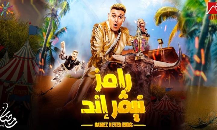 برنامج رامز نيفر اند الحلقة 16 مع وفاء عامر ماي سيما