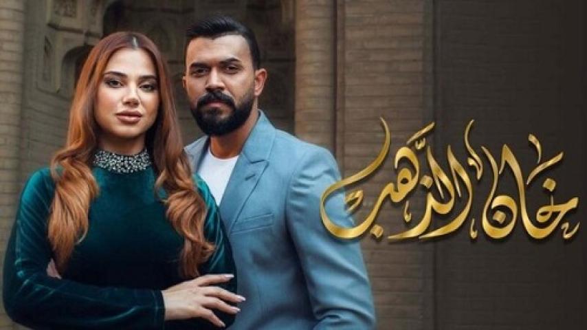 مسلسل خان الذهب الحلقة 28 الثامنة والعشرون ماي سيما