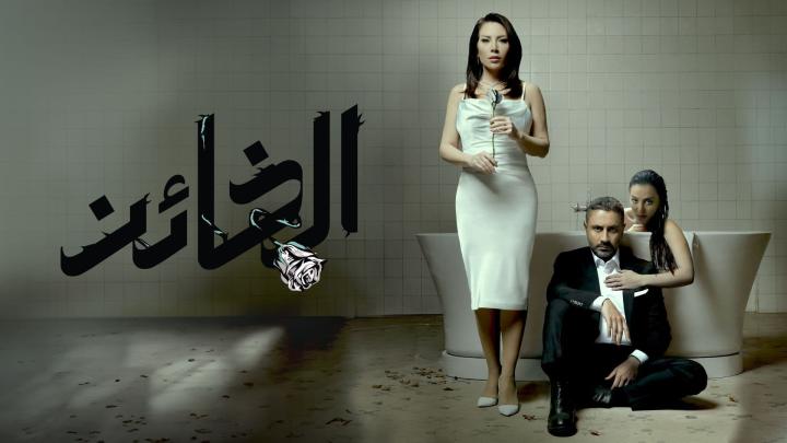 مسلسل الخائن الحلقة 28 الثامنة والعشرون ماي سيما