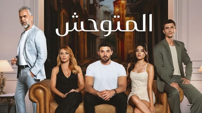 مسلسل المتوحش الحلقة 34 الرابعة والثلاثون مترجمة ماي سيما