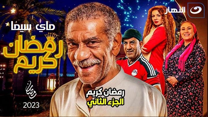 مسلسل رمضان كريم 2 الحلقة 1 الاولي ماي سيما