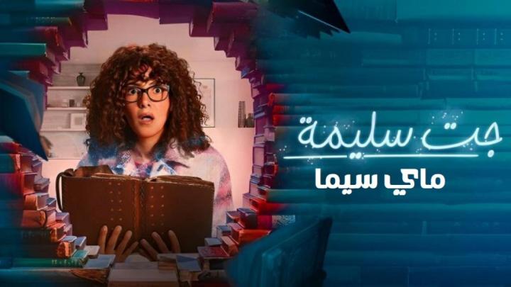 مسلسل جت سليمة الحلقة 6 السادسة ماي سيما