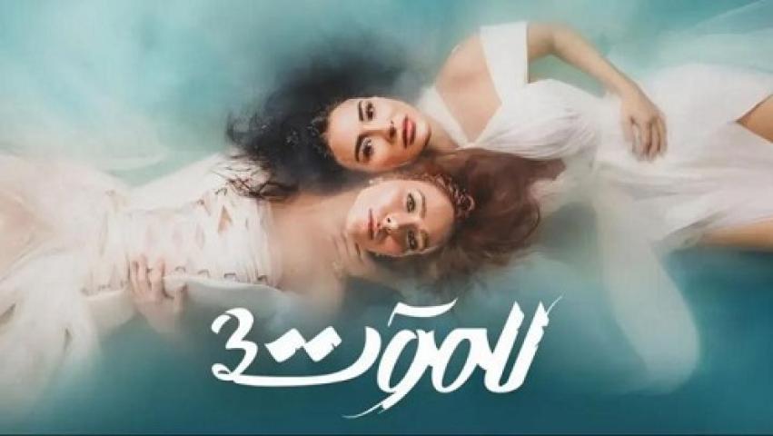 مسلسل للموت 3 الحلقة 19 التاسعة عشر ماي سيما