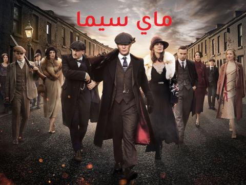 مسلسل Peaky Blinders الموسم الاول الحلقة 4 الرابعة مترجم