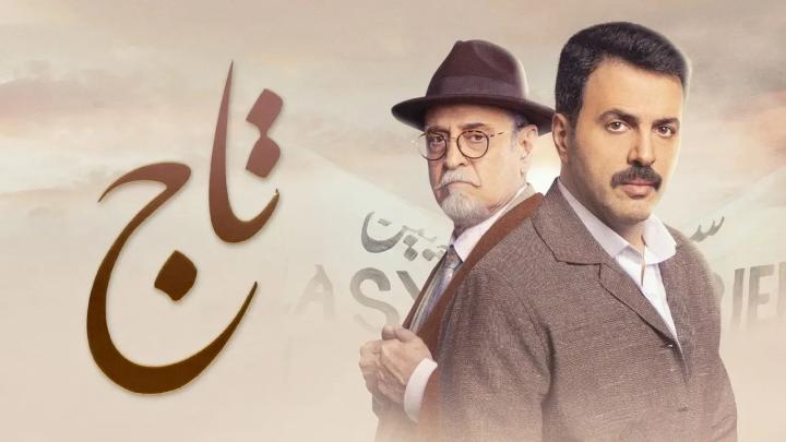 مسلسل تاج الحلقة 21 الحادية والعشرون ماي سيما