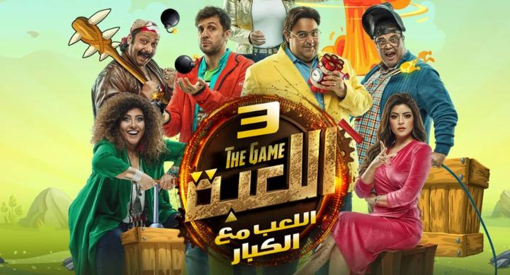 مسلسل اللعبة 3 الحلقة 18 الثامنة عشر ماي سيما