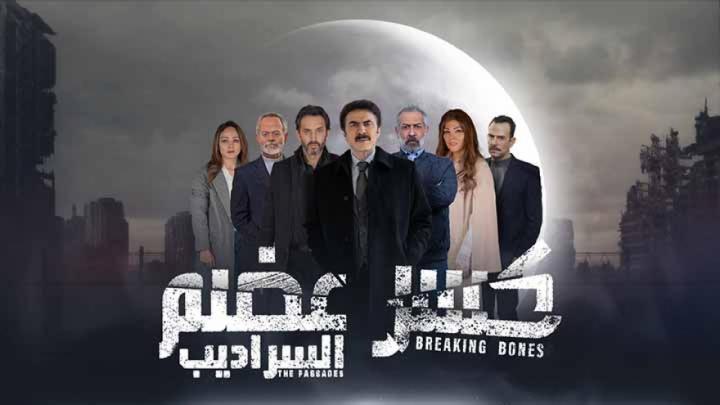 مسلسل كسر عضم 2 الحلقة 11 الحادية عشر ماي سيما - السراديب