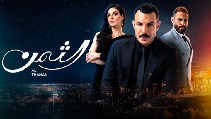 مسلسل الثمن الحلقة 44 الرابعة والاربعون ماي سيما