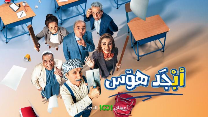 مسلسل ابجد هوس الحلقة 5 الخامسة ماي سيما