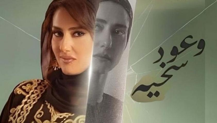 مسلسل وعود سخية الحلقة 15 الخامسة عشر والاخيرة ماي سيما