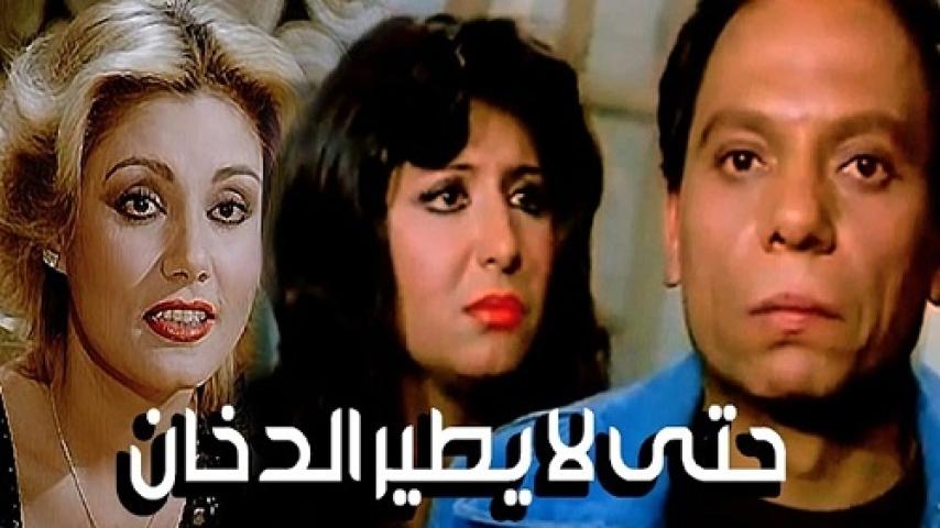 مشاهدة فيلم حتى لا يطير الدخان 1984 ماي سيما