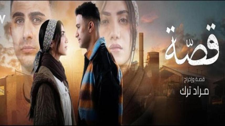 مسلسل قصة الحلقة 7 السابعة ماي سيما