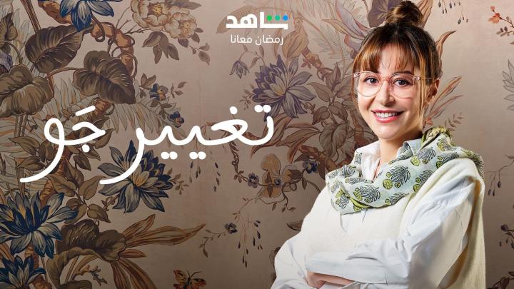 مسلسل تغيير جو الحلقة 9 التاسعة ماي سيما