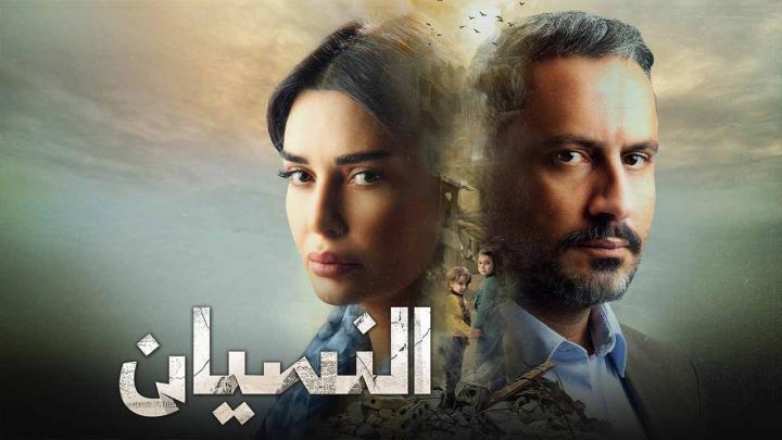 مسلسل النسيان الحلقة 11 الحادية عشر ماي سيما