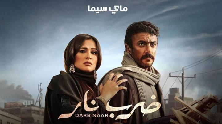 مسلسل ضرب نار الحلقة 21 الحادية والعشرون ماي سيما