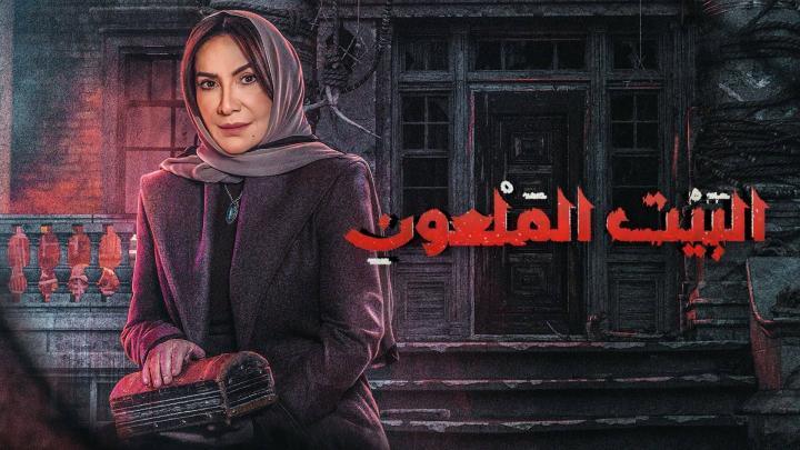 مسلسل البيت الملعون الحلقة 3 الثالثة ماي سيما