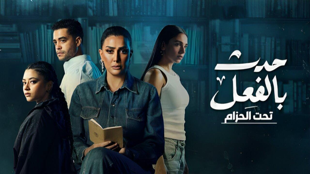 مسلسل حدث بالفعل 2023 الموسم 3