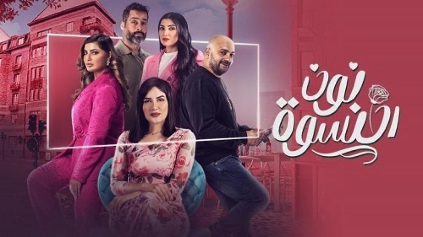 مسلسل نون النسوة الحلقة 20 العشرون ماي سيما