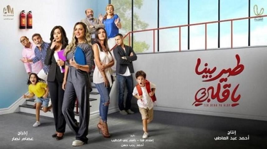 مسلسل طير بينا يا قلبي الحلقة 7 السابعة ماي سيما