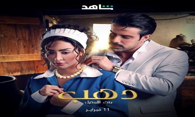 مسلسل دهب بنت الاوتيل الحلقة 7 السابعة ماي سيما