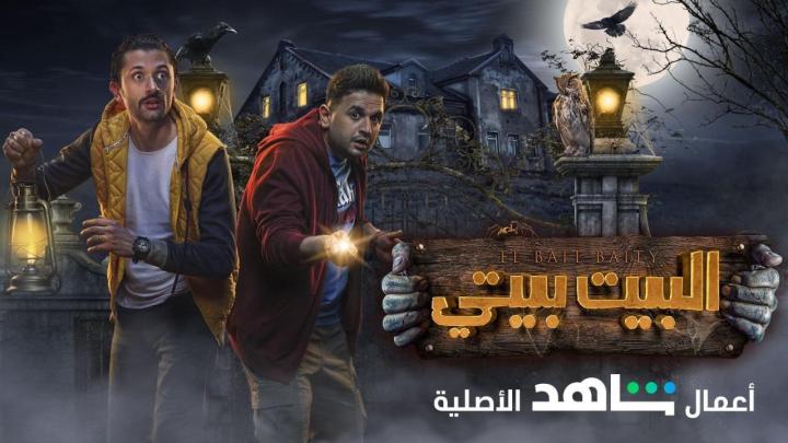 مسلسل البيت بيتي الحلقة 8 الثامنة ماي سيما